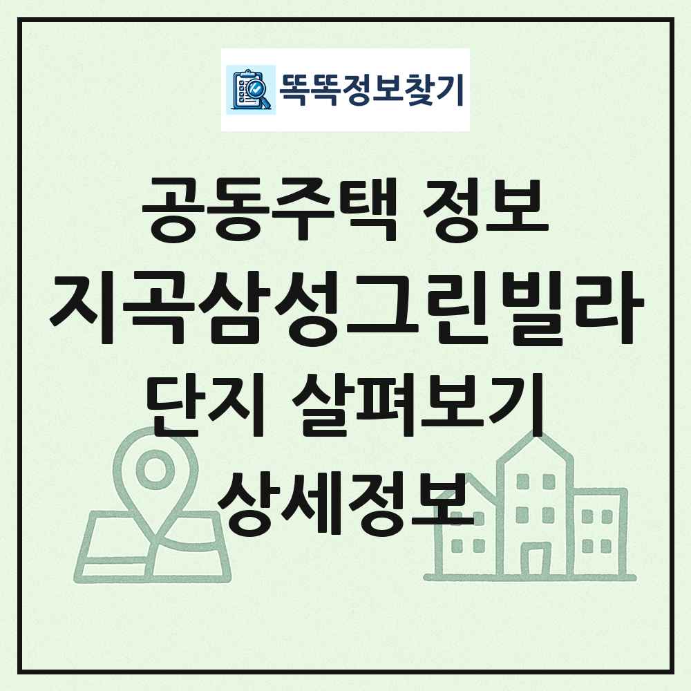 지곡삼성그린빌라 최신 공동주택 정보