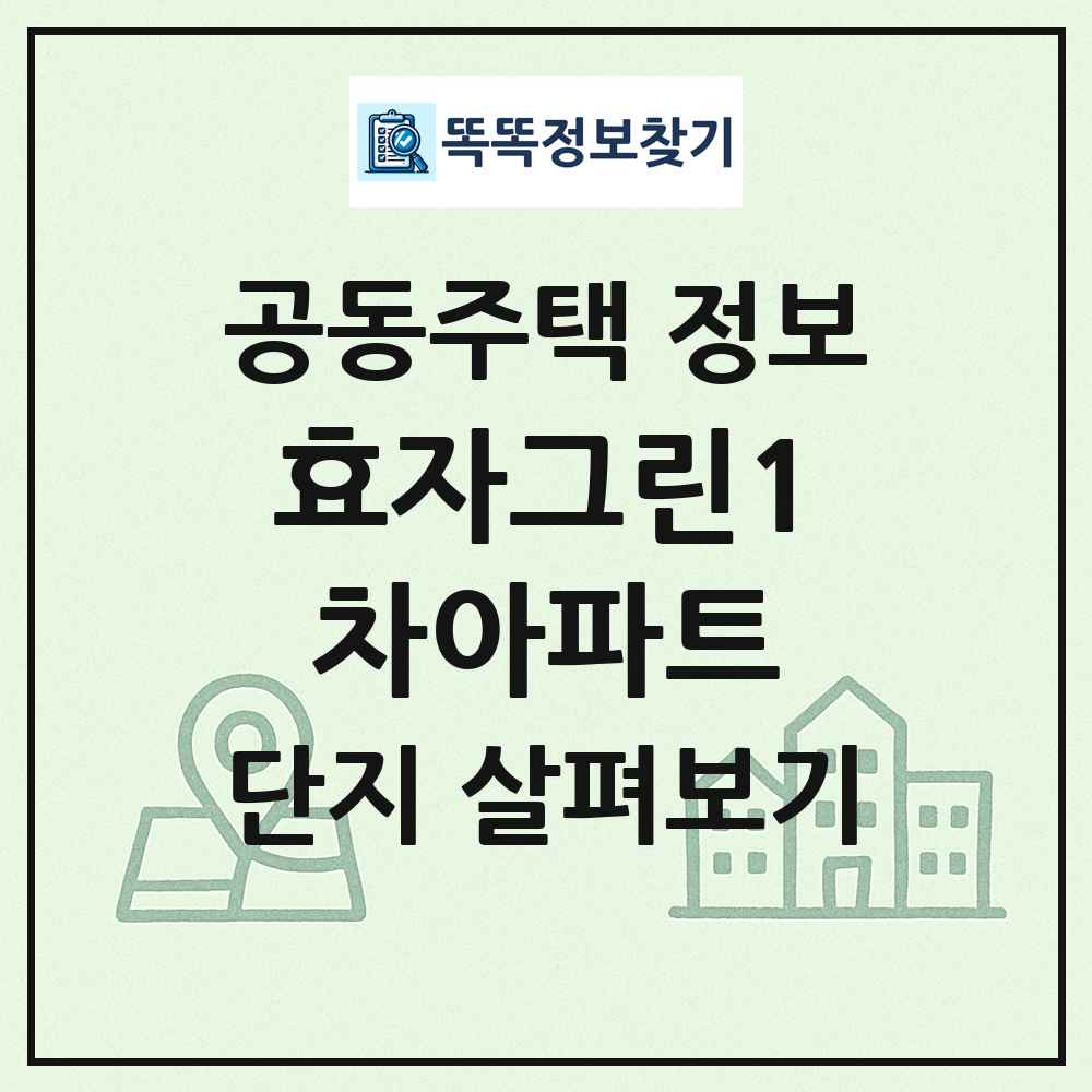 효자그린1차아파트 최신 공동주택 정보
