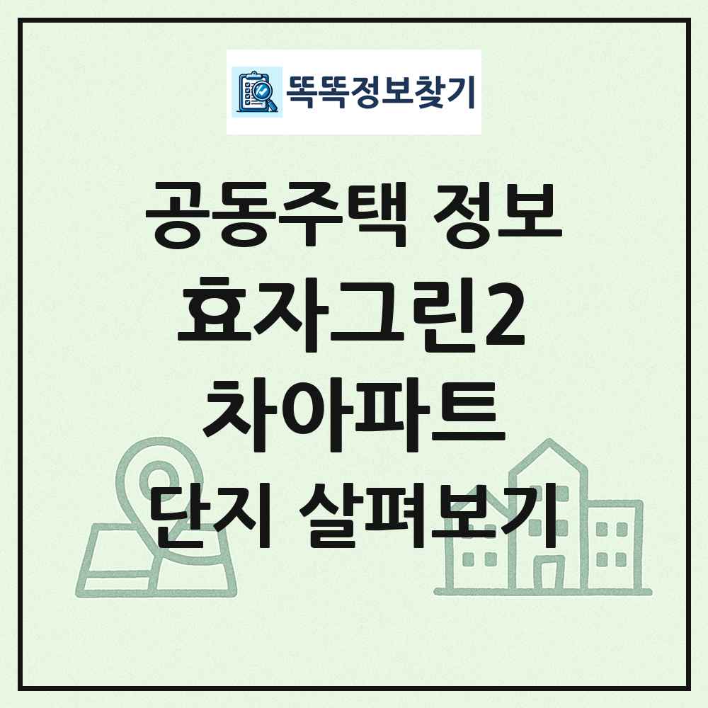 효자그린2차아파트 최신 공동주택 정보