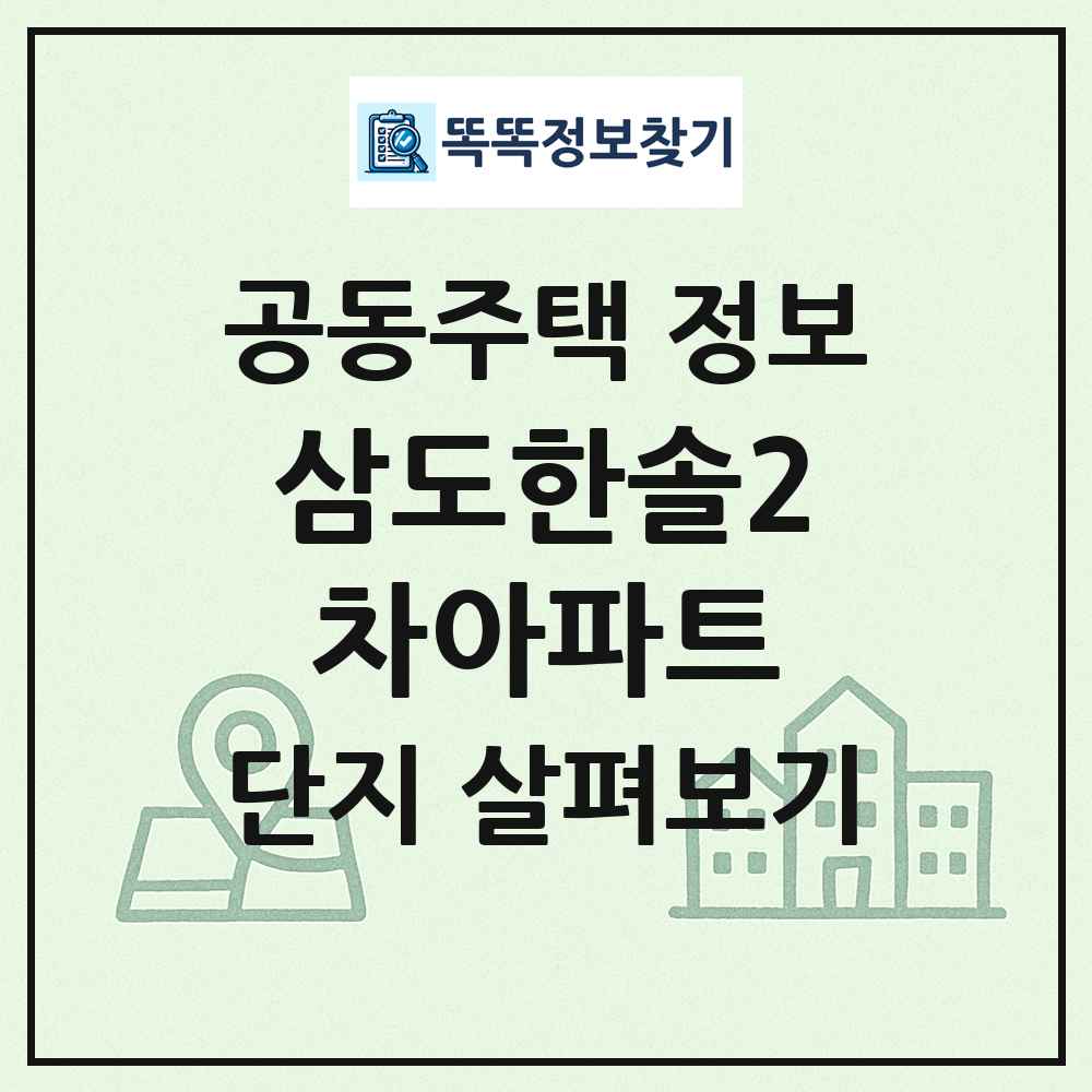 삼도한솔2차아파트 최신 공동주택 정보