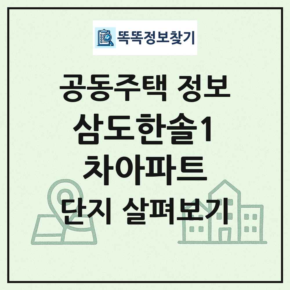 삼도한솔1차아파트 최신 공동주택 정보