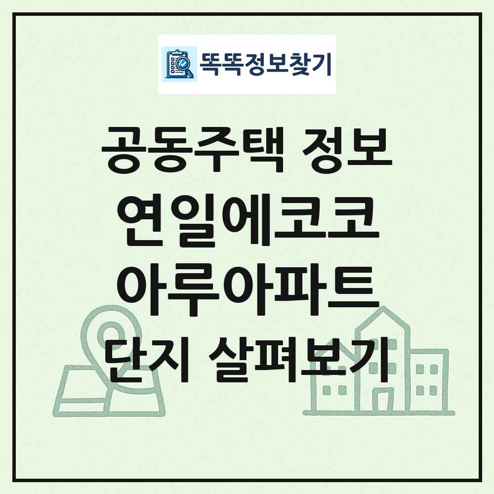 연일에코코아루아파트 최신 공동주택 정보