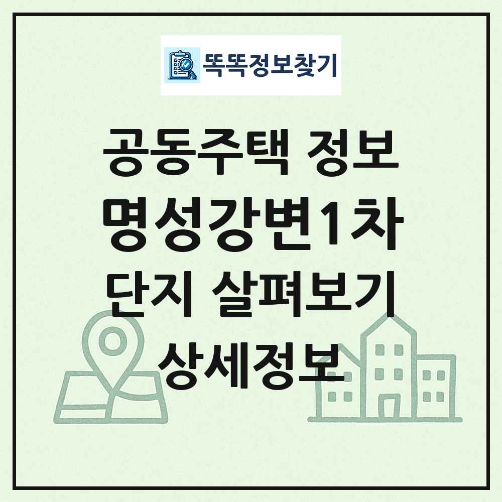 명성강변1차 최신 공동주택 정보