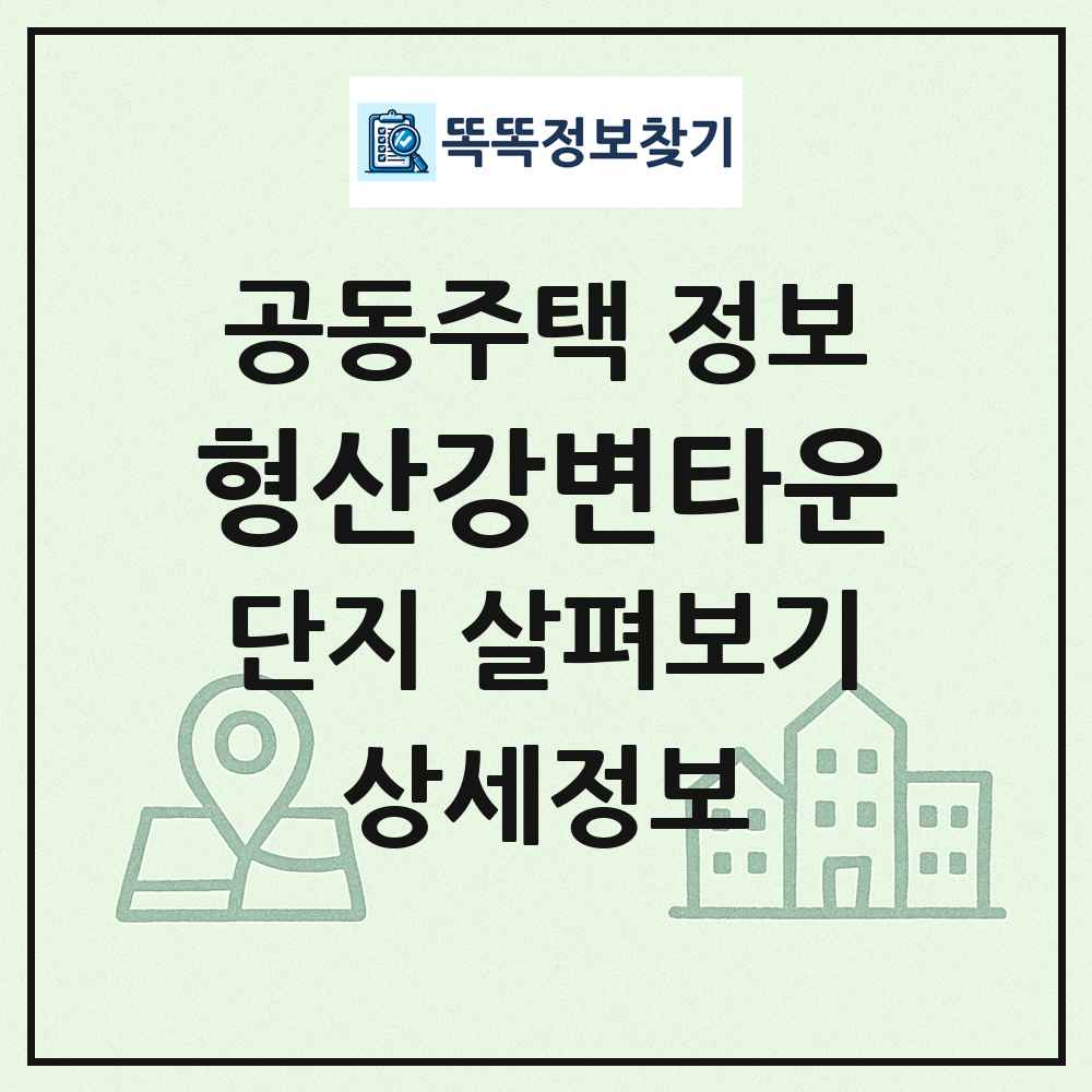 형산강변타운 최신 공동주택 정보