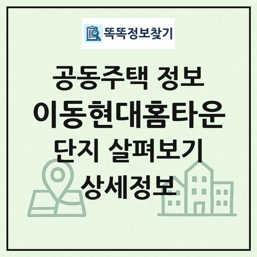 이동현대홈타운 최신 공동주택 정보
