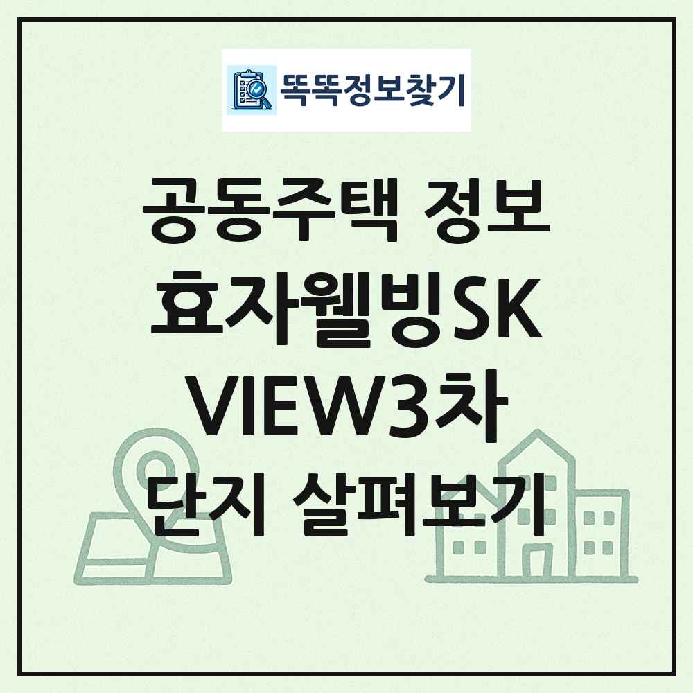 효자웰빙SKVIEW3차 최신 공동주택 정보