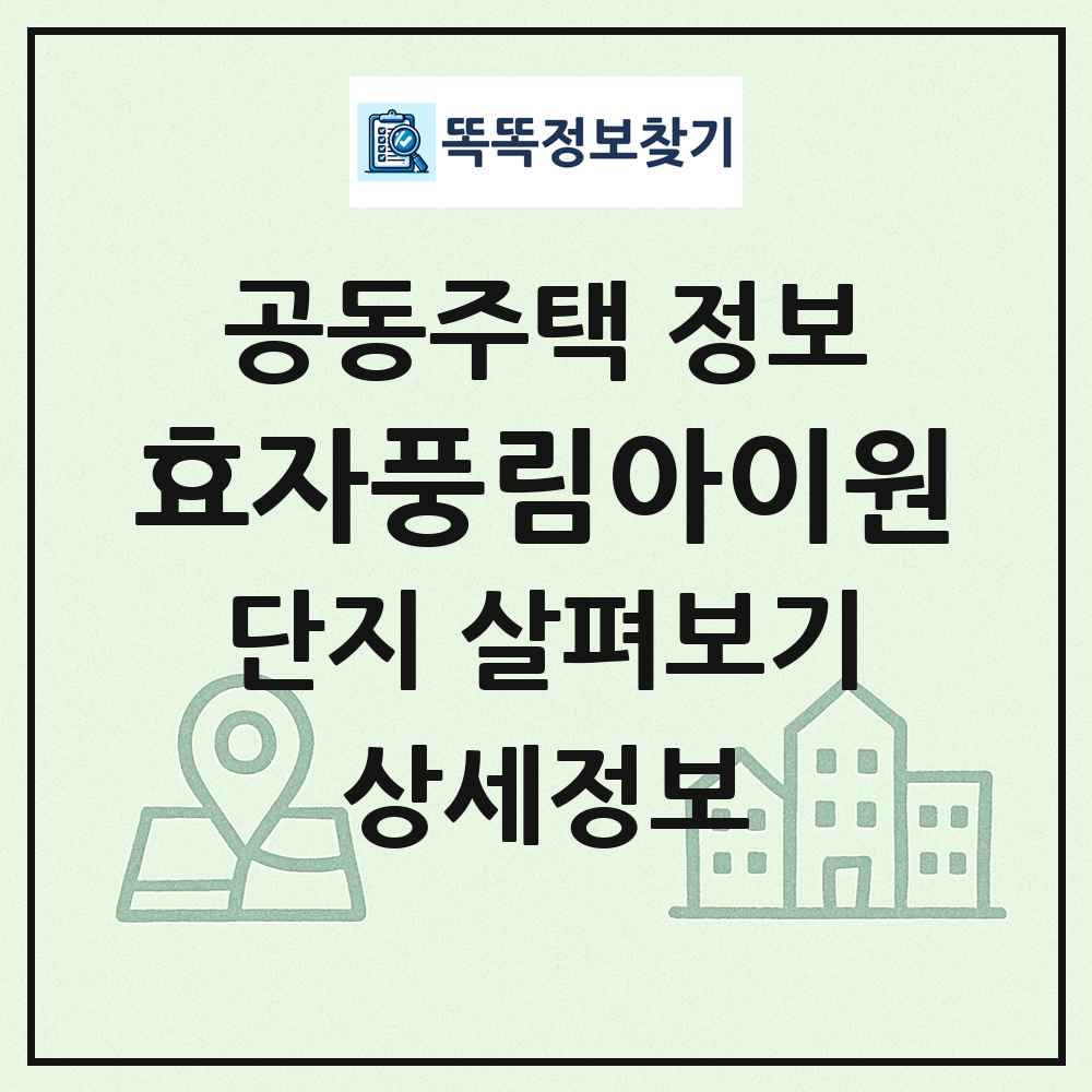 효자풍림아이원 최신 공동주택 정보