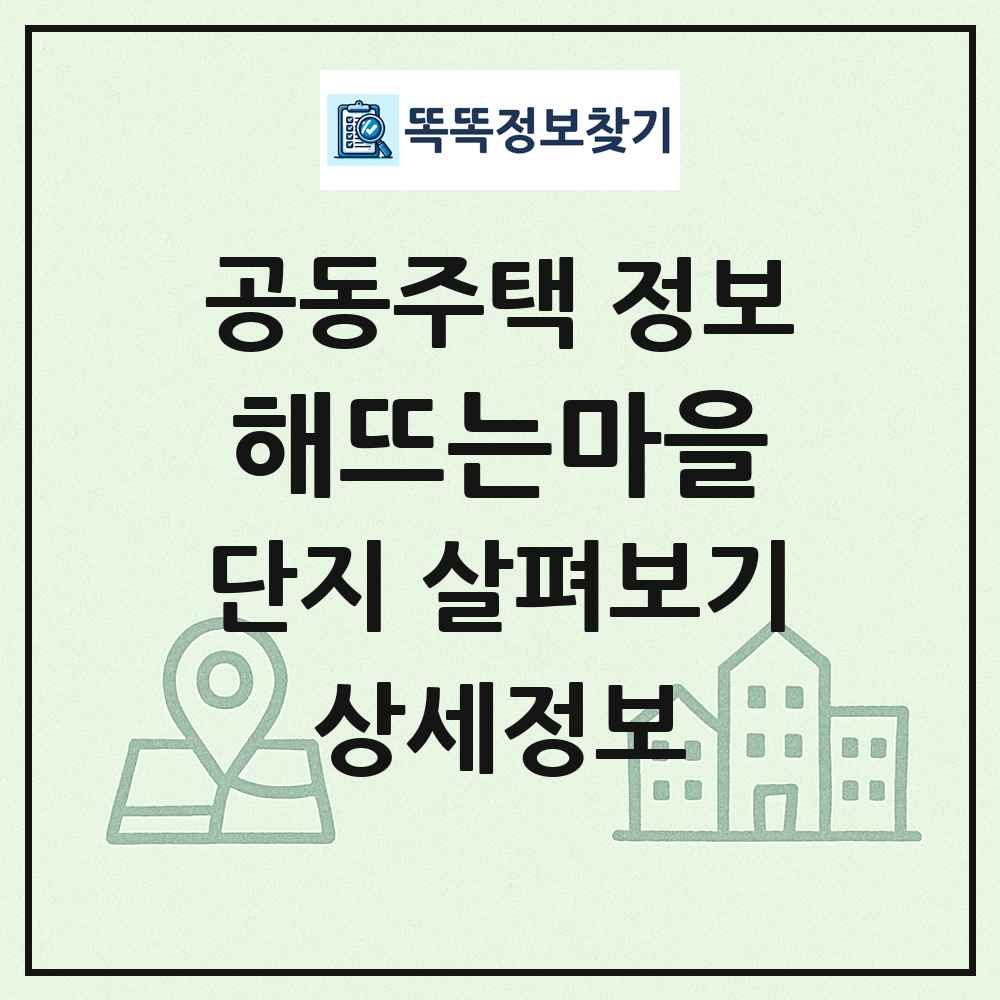 해뜨는마을 최신 공동주택 정보