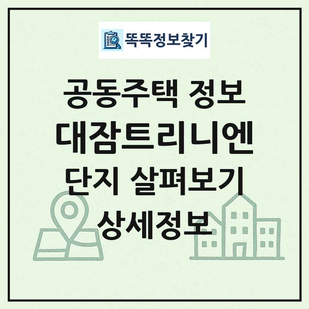 대잠트리니엔 최신 공동주택 정보