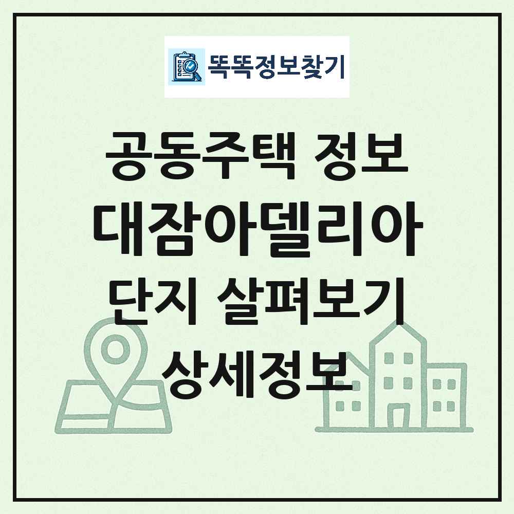 대잠아델리아 최신 공동주택 정보