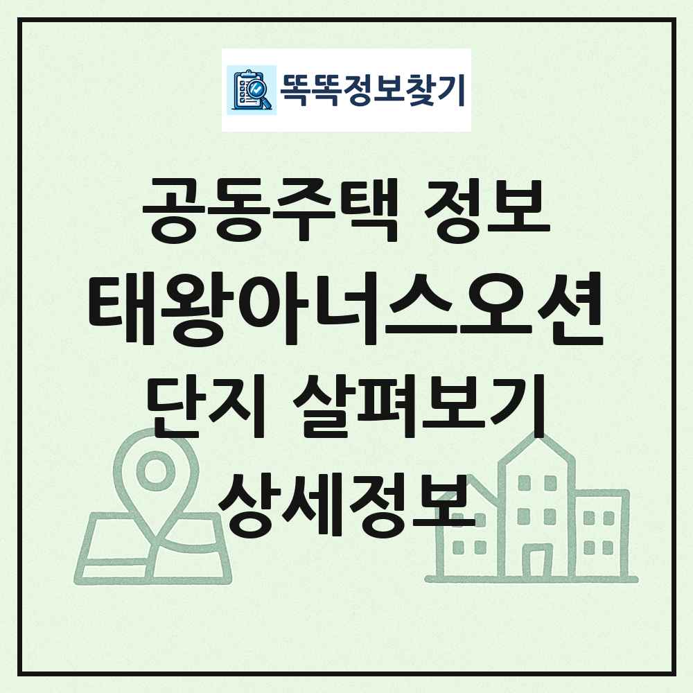 태왕아너스오션 최신 공동주택 정보