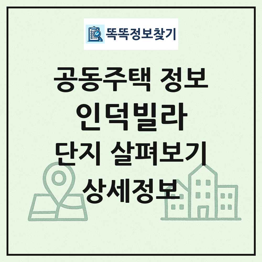 인덕빌라 최신 공동주택 정보