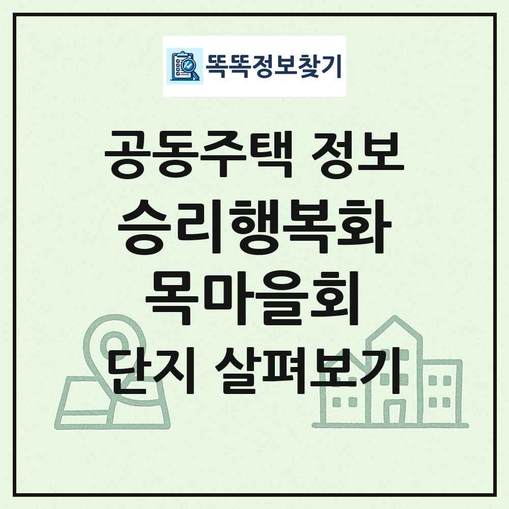 승리행복화목마을회 최신 공동주택 정보