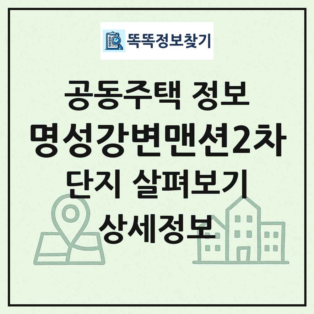 명성강변맨션2차 최신 공동주택 정보