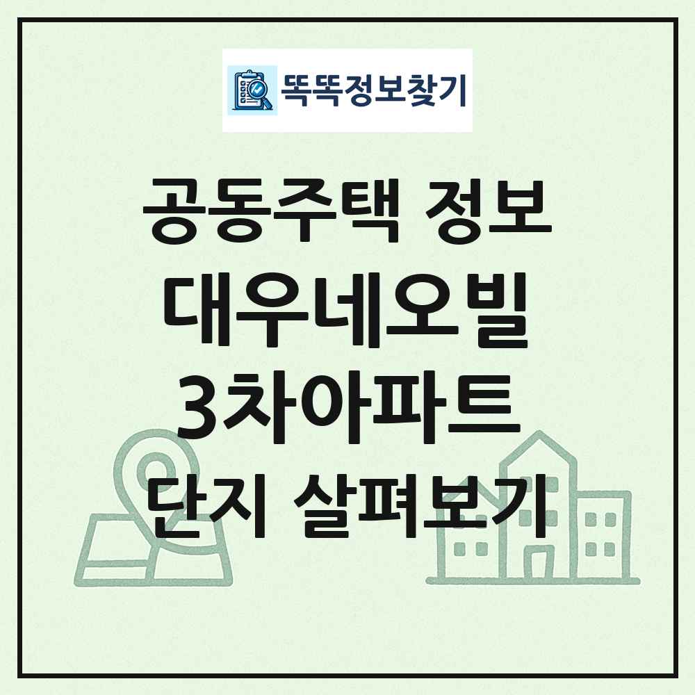 대우네오빌3차아파트 최신 공동주택 정보