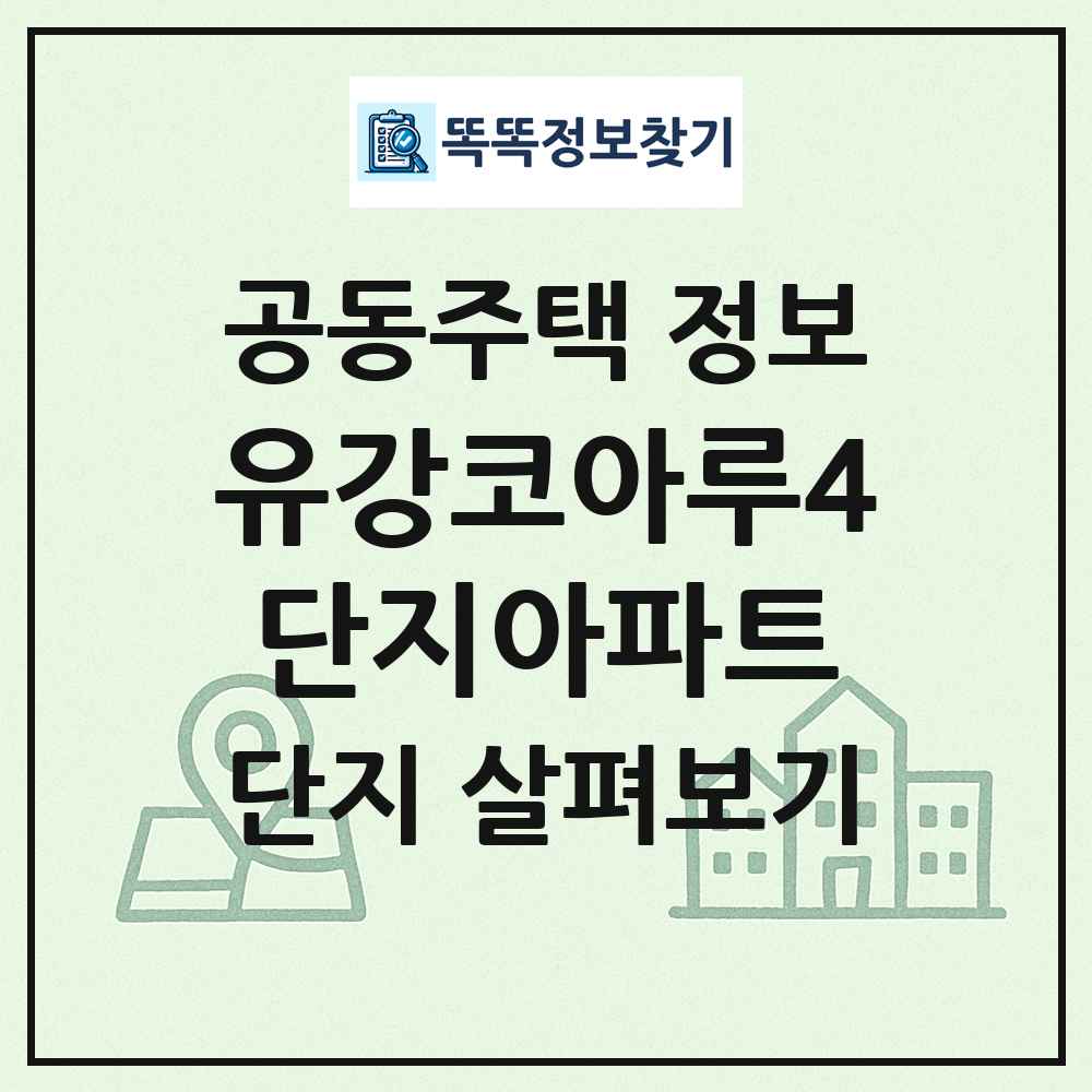 유강코아루4단지아파트 최신 공동주택 정보