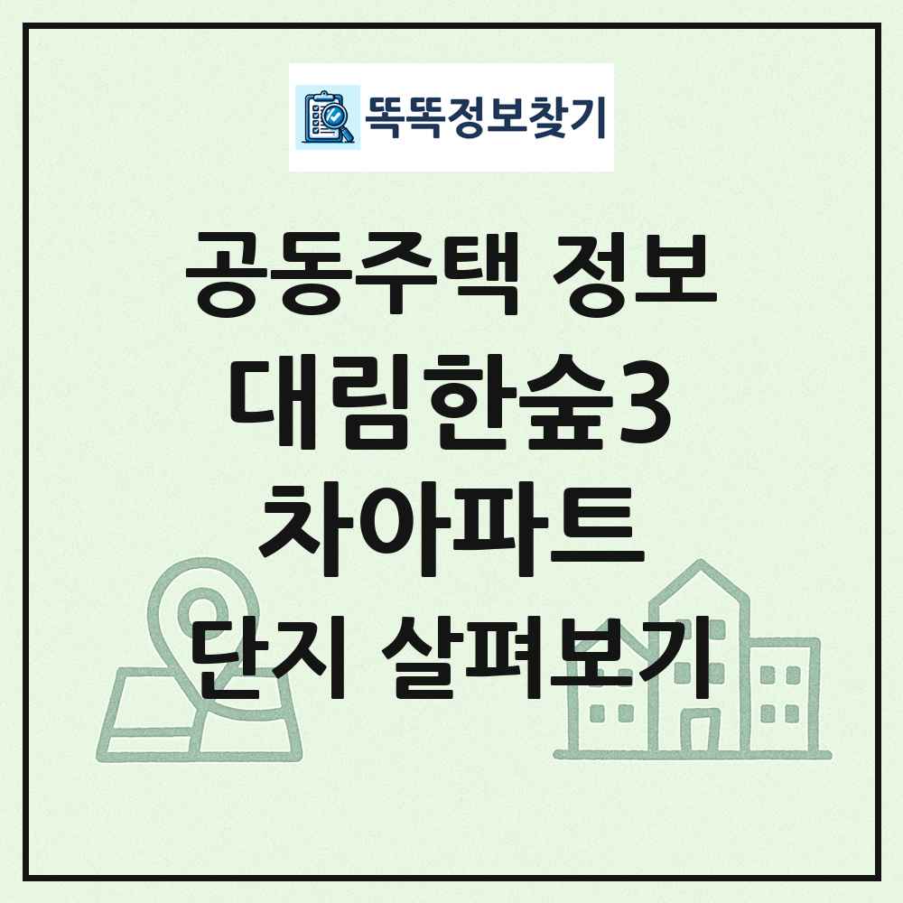 대림한숲3차아파트 최신 공동주택 정보