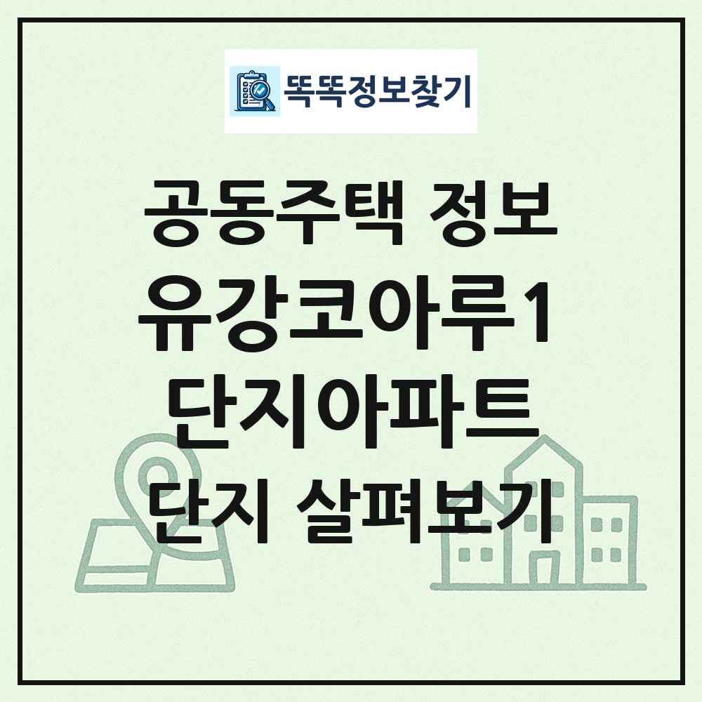 유강코아루1단지아파트 최신 공동주택 정보