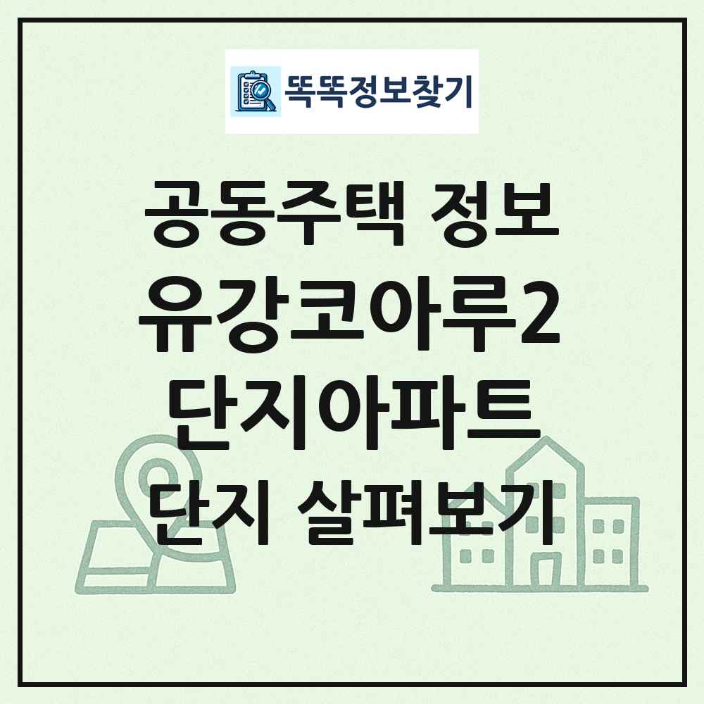 유강코아루2단지아파트 최신 공동주택 정보