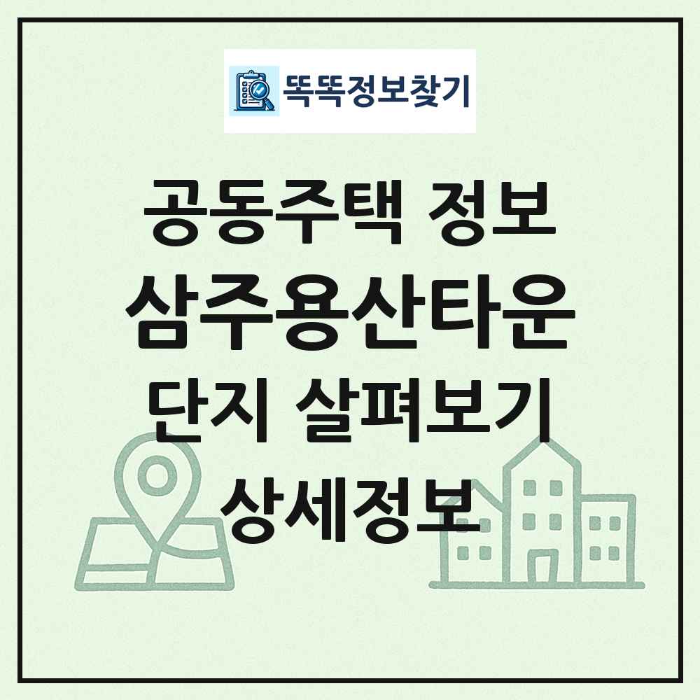 삼주용산타운 최신 공동주택 정보