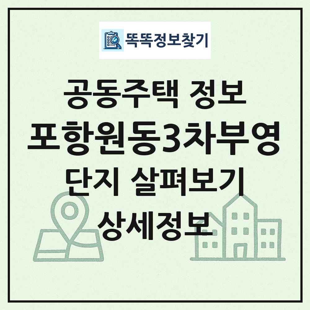 포항원동3차부영 최신 공동주택 정보