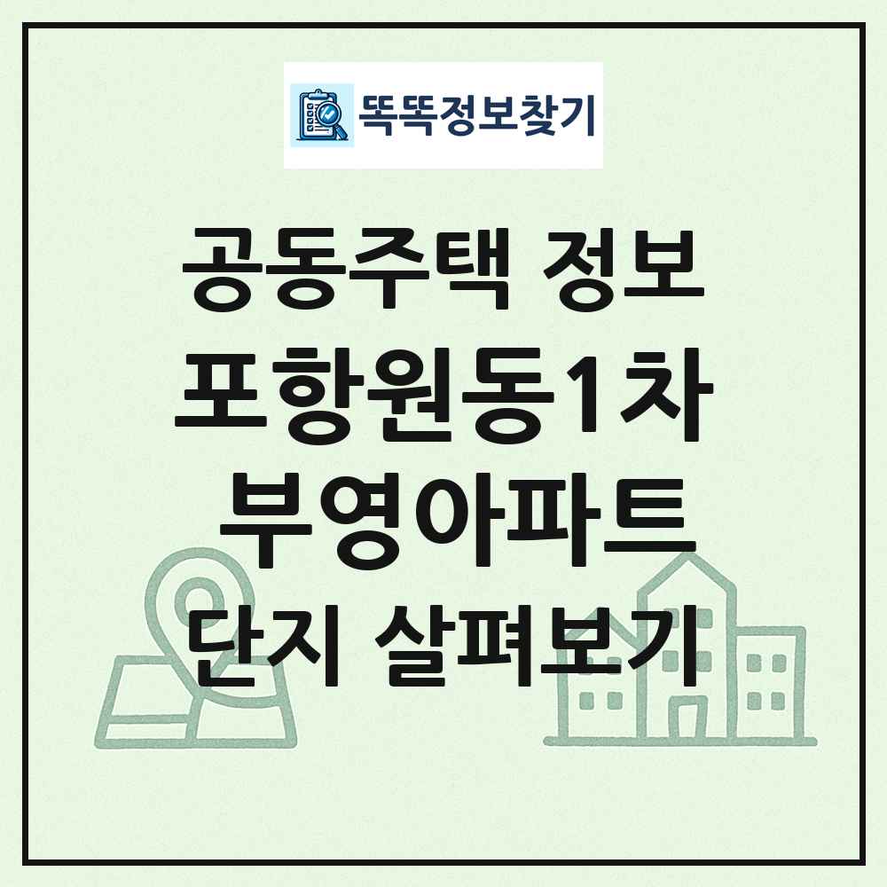 포항원동1차 부영아파트 최신 공동주택 정보