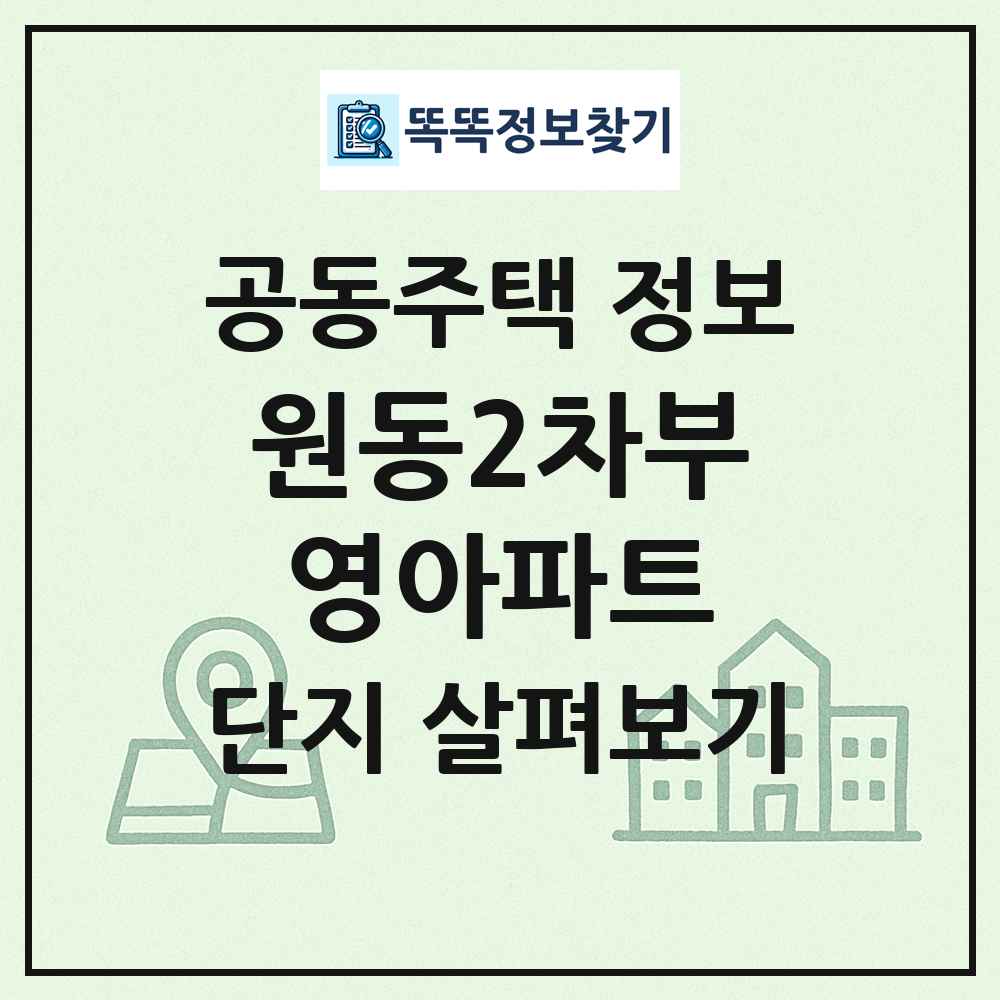 원동2차부영아파트 최신 공동주택 정보
