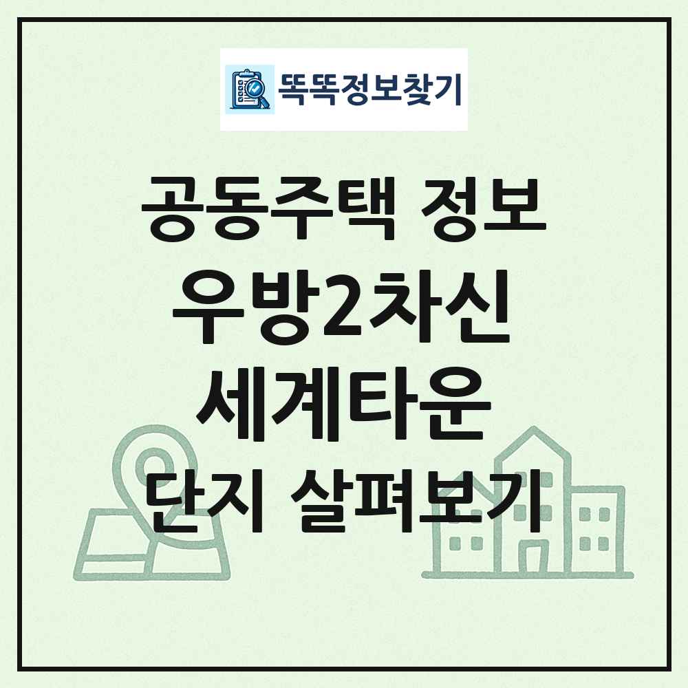 우방2차신세계타운 최신 공동주택 정보