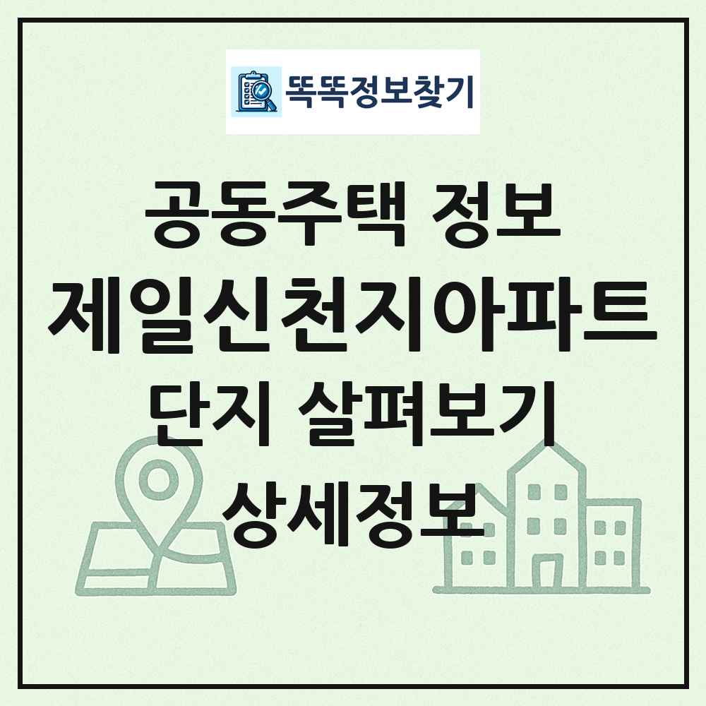 제일신천지아파트 최신 공동주택 정보