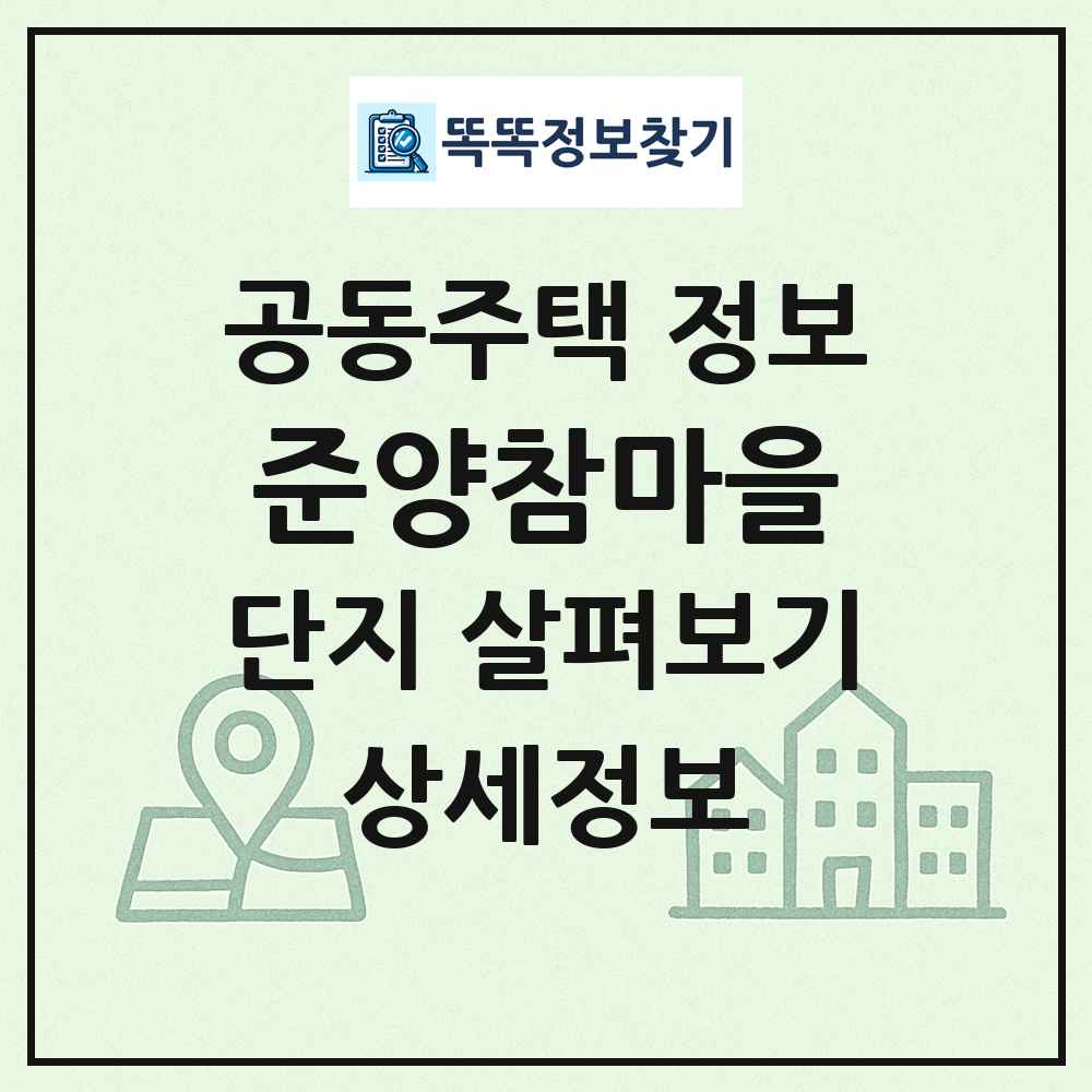 준양참마을 최신 공동주택 정보