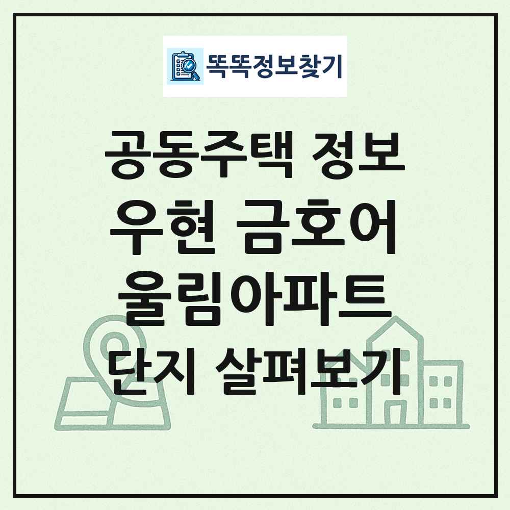우현 금호어울림아파트 최신 공동주택 정보