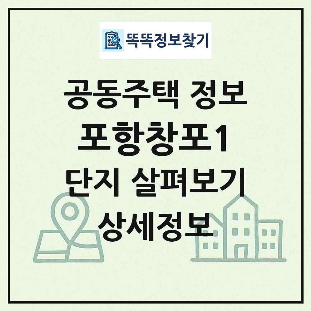 포항창포1 최신 공동주택 정보