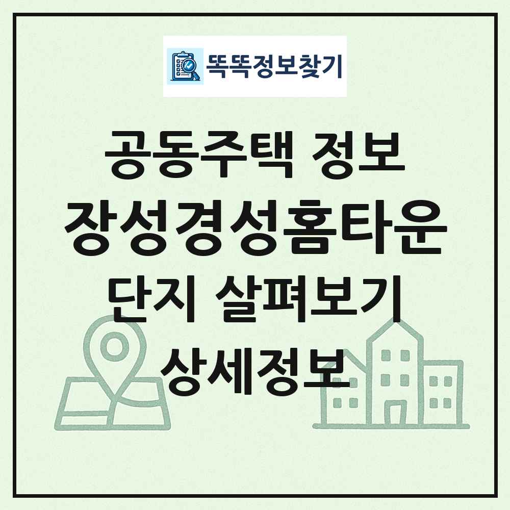 장성경성홈타운 최신 공동주택 정보