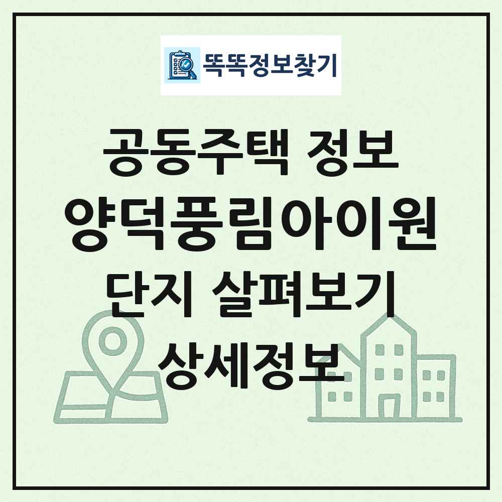 양덕풍림아이원 최신 공동주택 정보