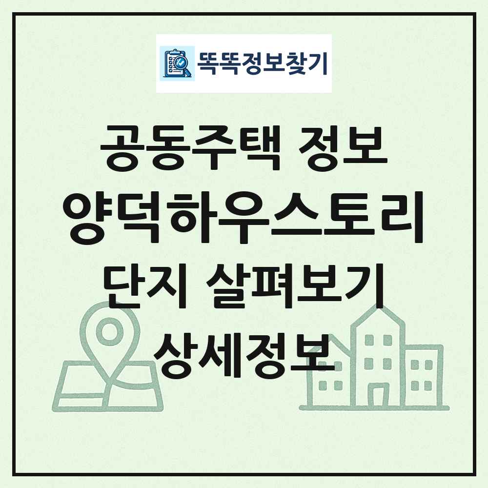 양덕하우스토리 최신 공동주택 정보