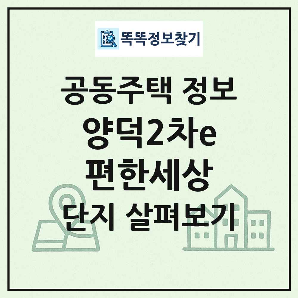 양덕2차e편한세상 최신 공동주택 정보