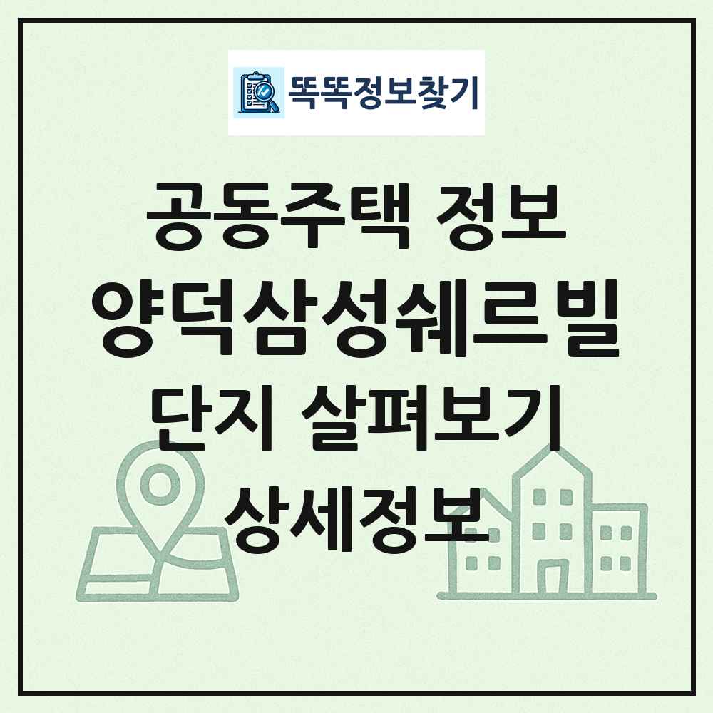 양덕삼성쉐르빌 최신 공동주택 정보