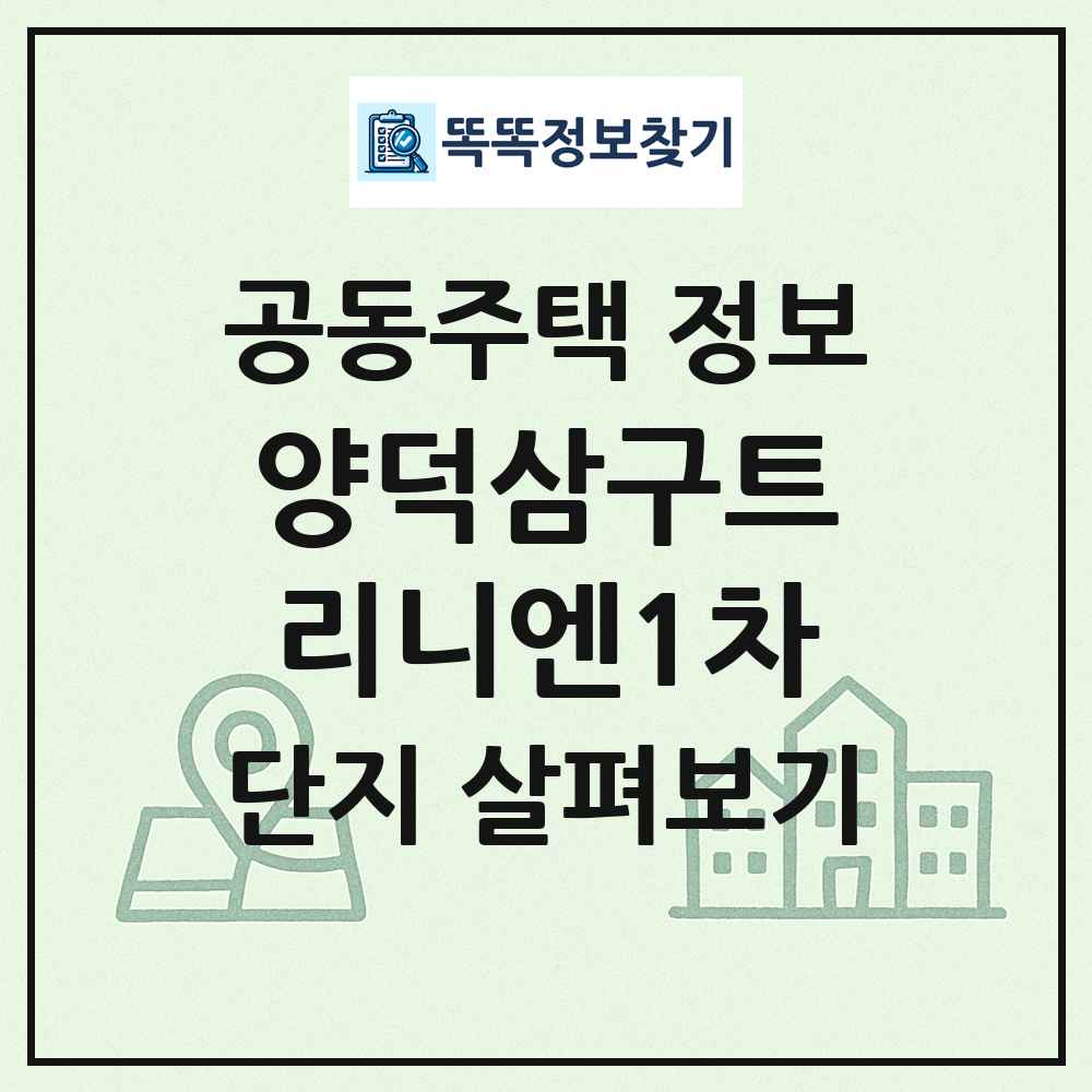 양덕삼구트리니엔1차 최신 공동주택 정보