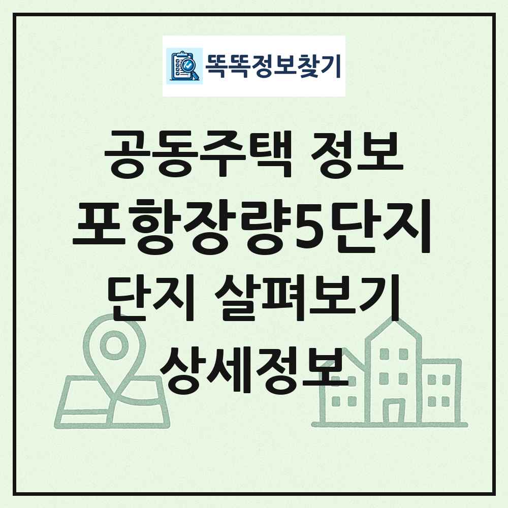 포항장량5단지 최신 공동주택 정보