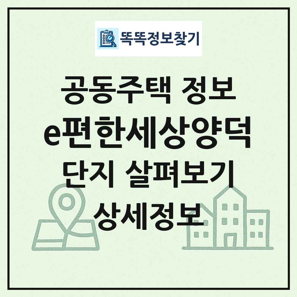 e편한세상양덕 최신 공동주택 정보