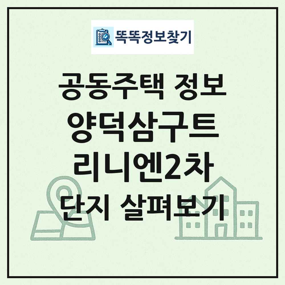 양덕삼구트리니엔2차 최신 공동주택 정보