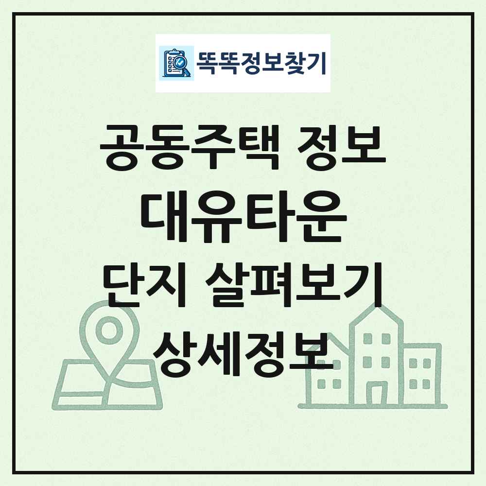 대유타운 최신 공동주택 정보