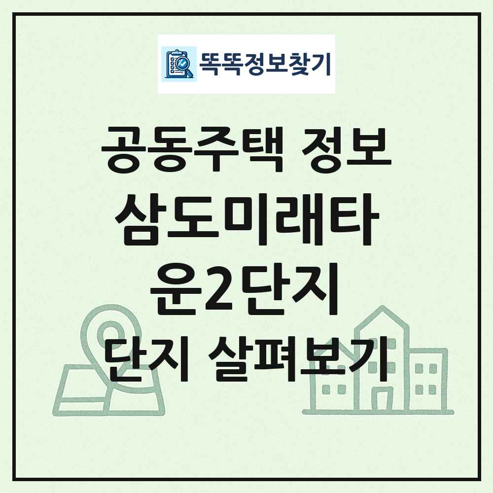 삼도미래타운2단지 최신 공동주택 정보