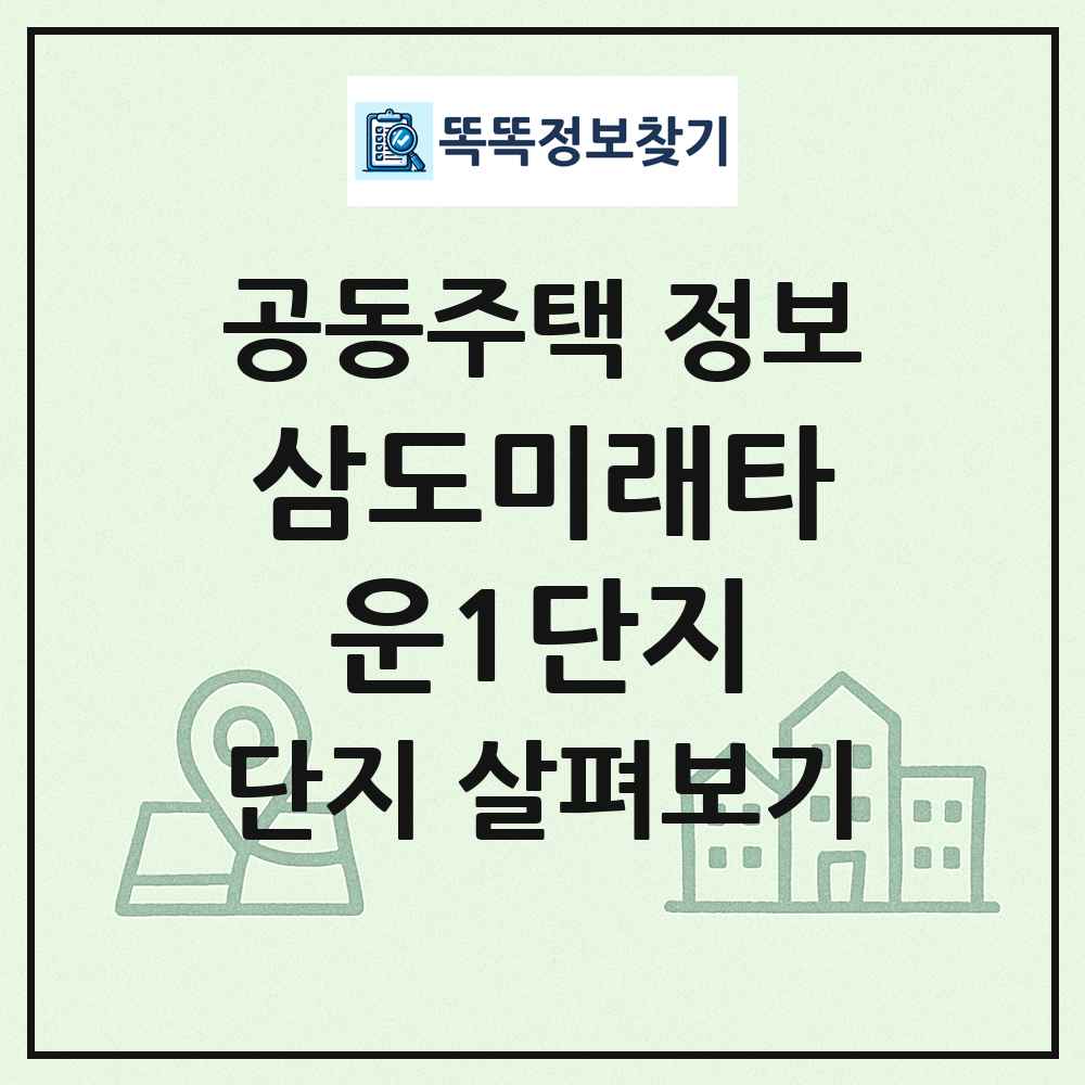 삼도미래타운1단지 최신 공동주택 정보