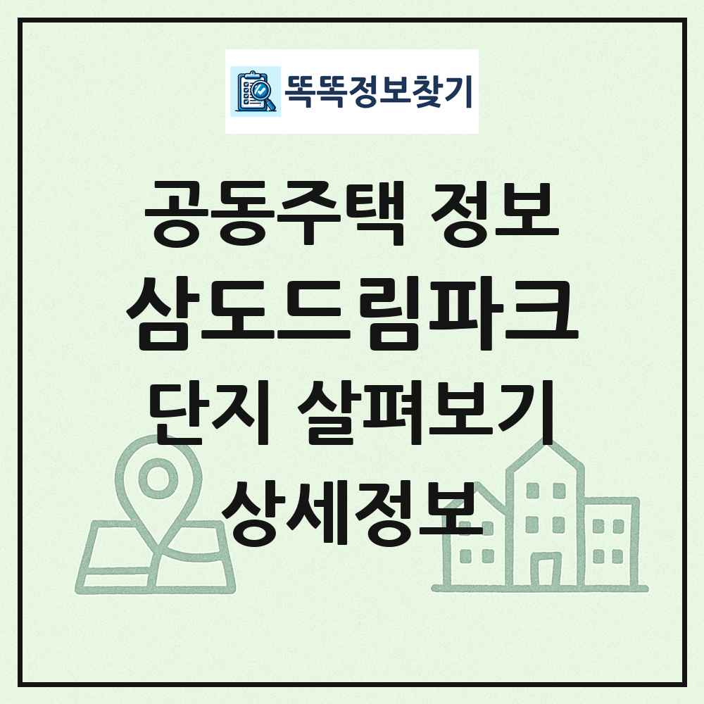 삼도드림파크 최신 공동주택 정보