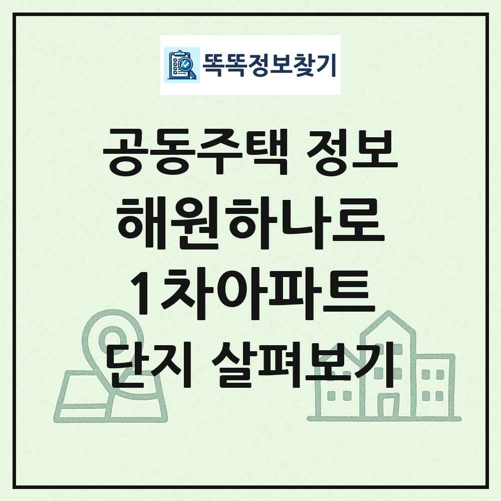 해원하나로1차아파트 최신 공동주택 정보