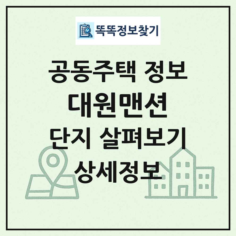대원맨션 최신 공동주택 정보