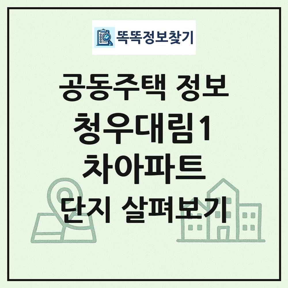 청우대림1차아파트 최신 공동주택 정보