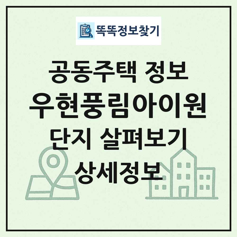 우현풍림아이원 최신 공동주택 정보
