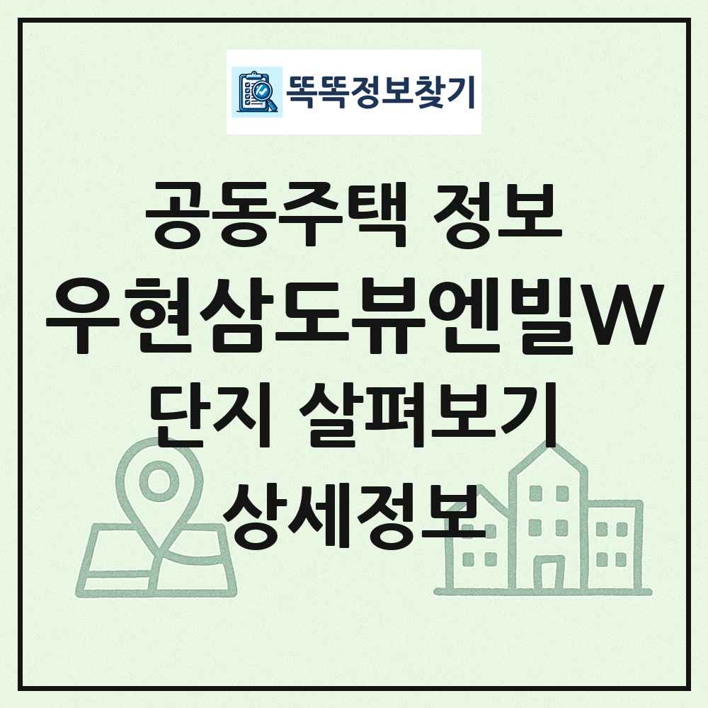 우현삼도뷰엔빌W 최신 공동주택 정보